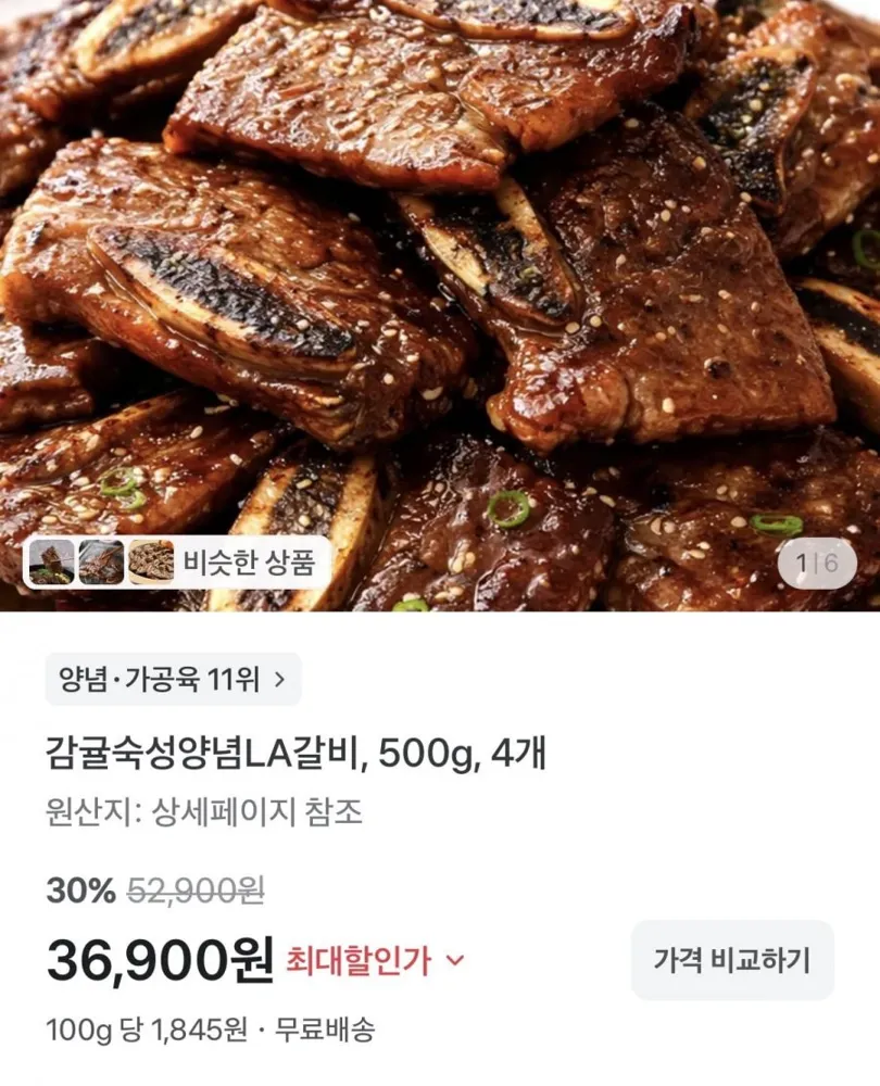 [토스] 양념LA갈비 500g 4개 (36900원/무배)