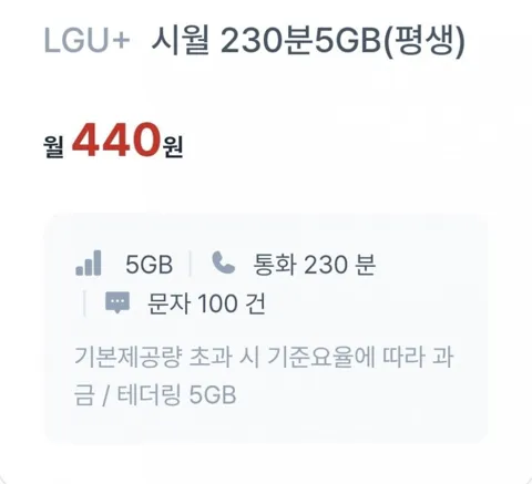통화 230분, 데이터 5GB