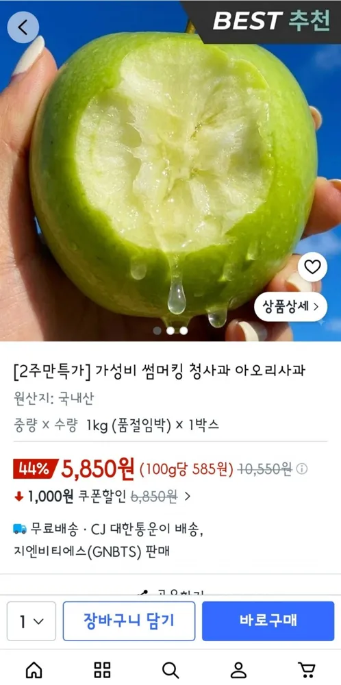 [쿠팡] 아오리사과 1kg (5,850원/무료)