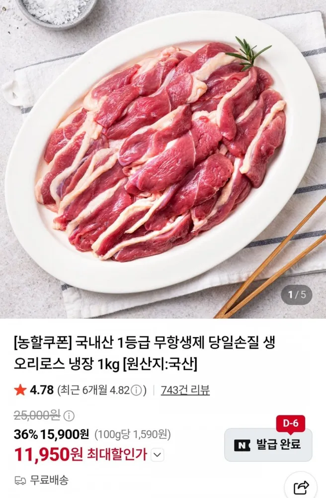 [네이버] 무항생제 생오리로스 슬라이스 1kg (11,950원/무료)
