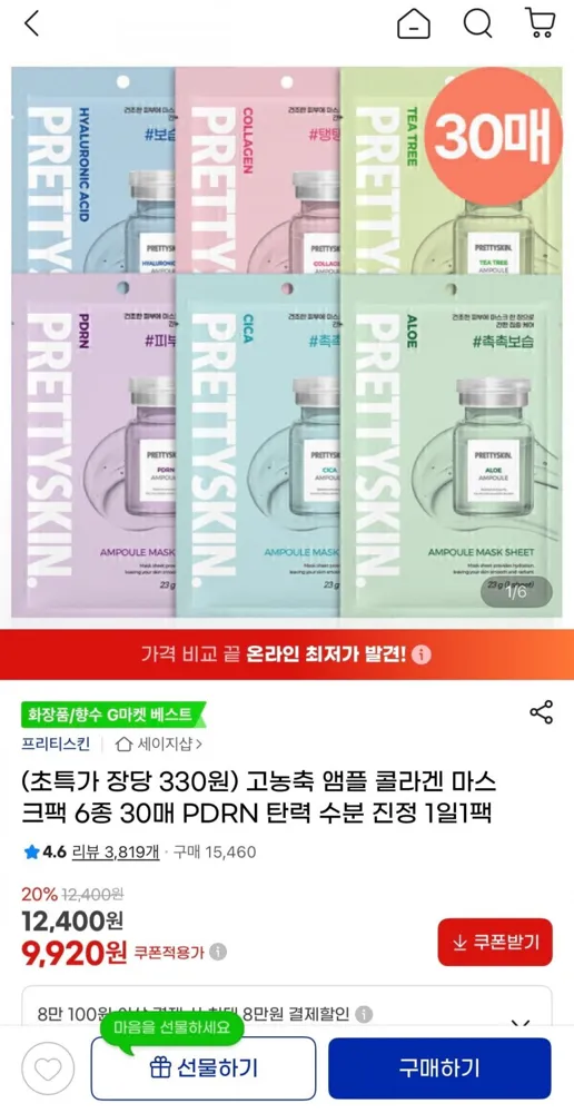 [지마켓] 프리티스킨 고농축 앰플 콜라겐 마스크팩 6종 30매 (9,920원/무료)