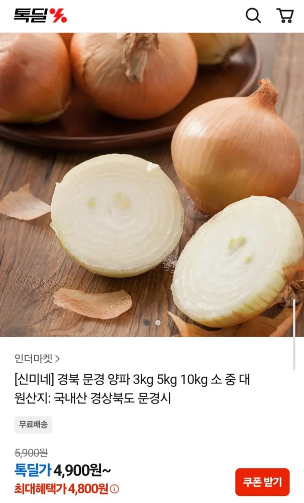[카카오] 경북 문경 양파 3kg (4,800원/무료)