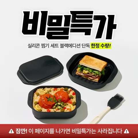 실리만 블랙에디션 3종 세트 (실리콘 찜기)