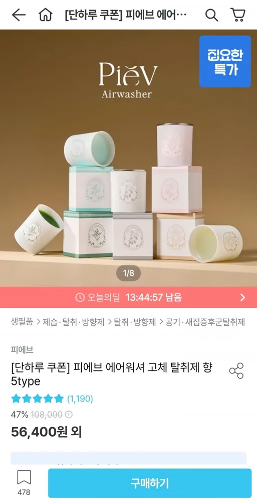 [오늘의집] 피에브 에어워셔 고체 탈취제 3개 (47,940원/무료)
