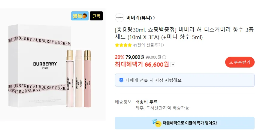[카카오선물]버버리 허 디스커버리 향수 3종 세트 총용량30ml+쇼핑백(카페 66,600원/무배)