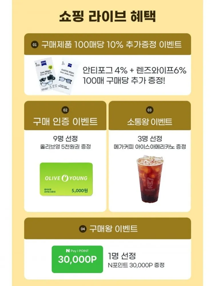 [네이버] 자이스 렌즈와이프 100매 라이브 증정 (8,900원/무료)