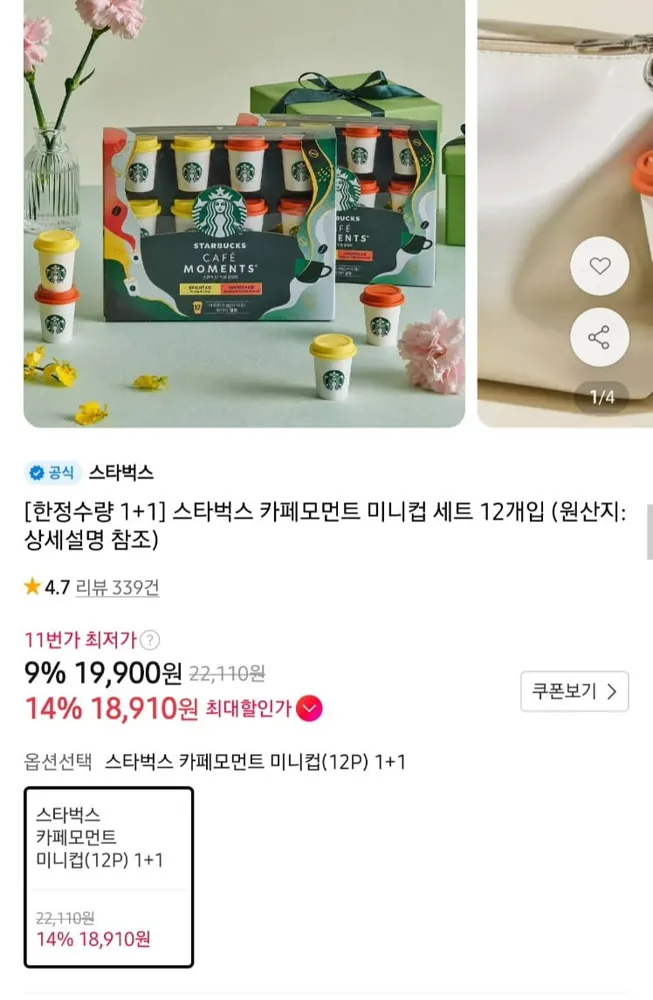 [11번가]스타벅스 카페모먼트 미니컵 1+1 총 24개입 (18,910원/무료)