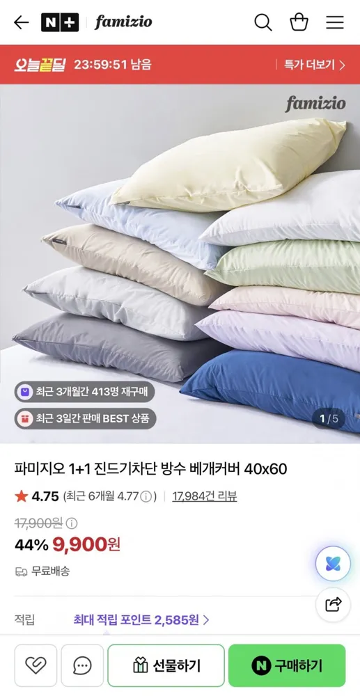 [네이버] 진드기차단 방수 베개커버 40x60 1+1 (9,900원/무배)