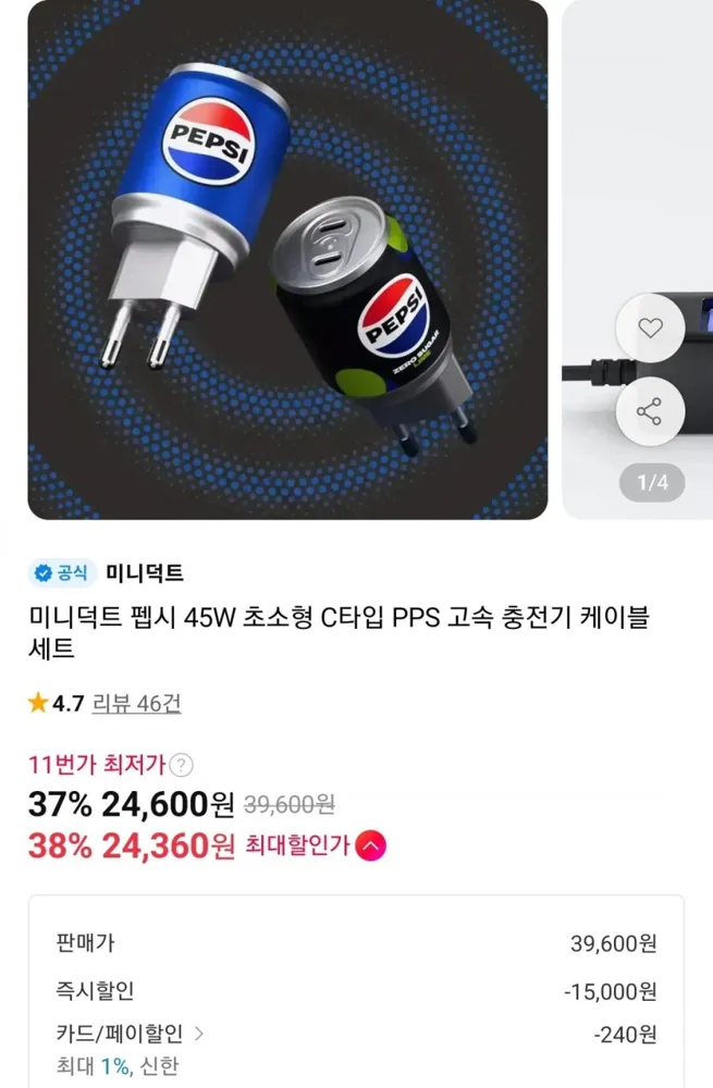 [11번가] 미니덕트 펩시 45W 충전기+C to C 케이블 (24,600원/무료)