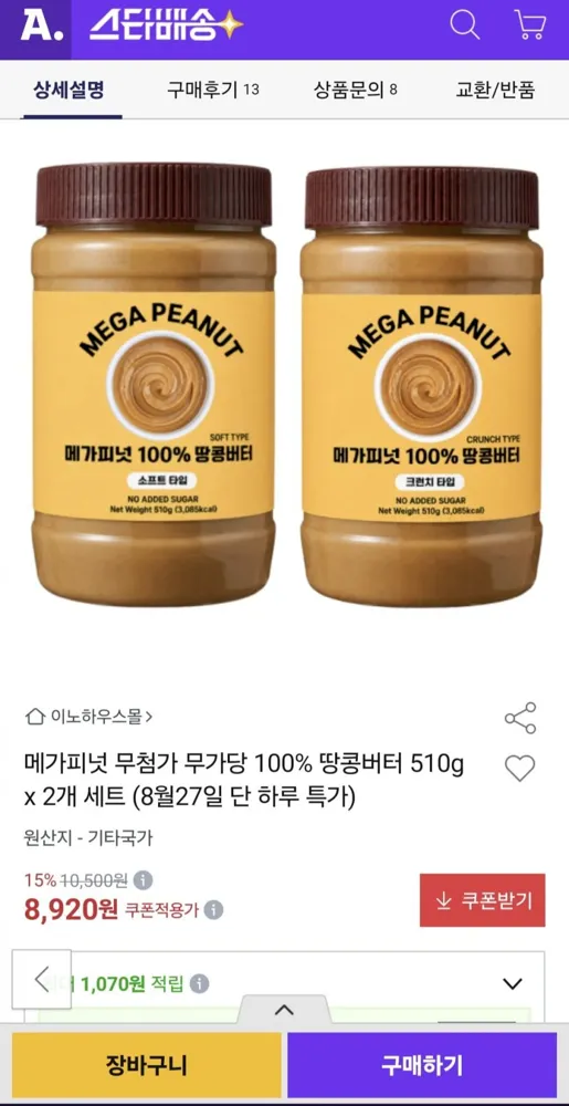 [옥션] 메가피넛 무첨가 무가당 100% 땅콩버터 510g 2개(8,920원/무료)