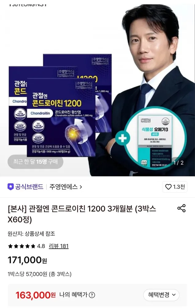 [롯데온] 주영엔에스 관절엔 콘드로이친 1200 3개월분 (3박스X60정) (163,000원/무료)