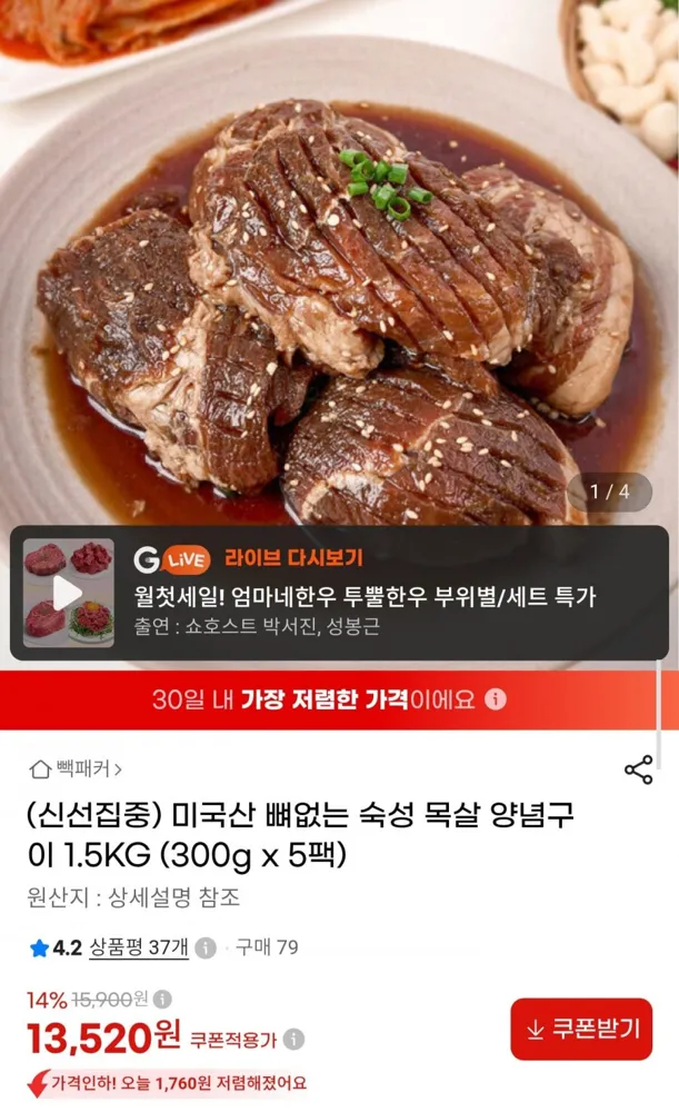 [G마켓] 미국산 뼈없는 숙성 목살 양념구이 1.5kg (13,520원/무료)