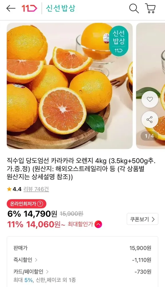 [11번가] 직수입 카라카라 오렌지 4kg (14,060원/무료)
