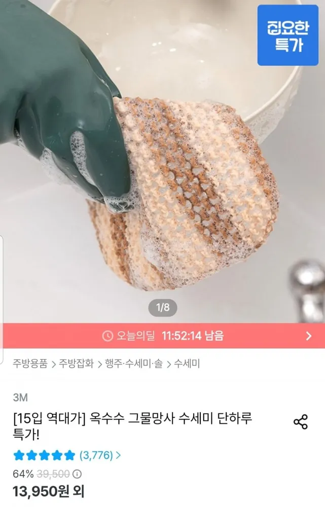 [오늘의집] 옥수수 망사 수세미 총 15개 (13,950원/무료)