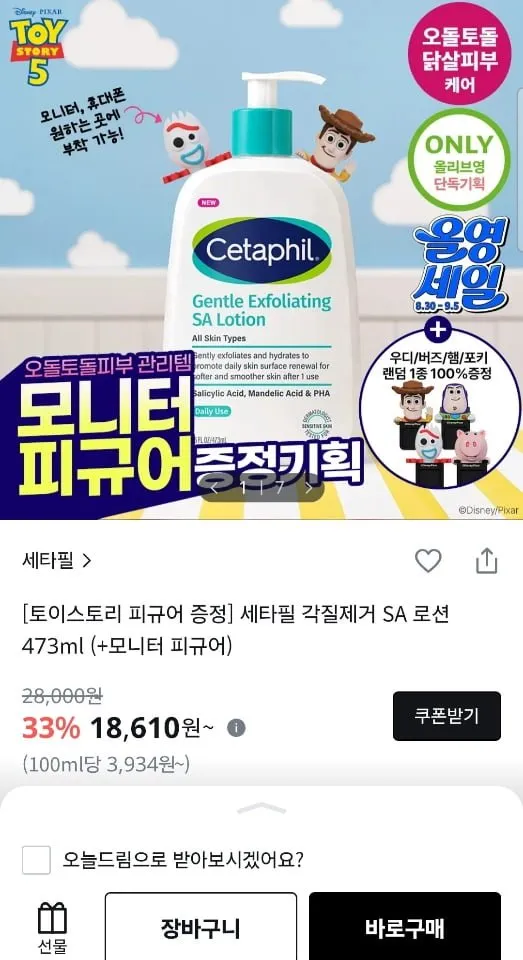 [올리브영] 세타필 각질제거 SA 로션 473ml (+토이스토리 피규어 증정) (18,610원/유료)