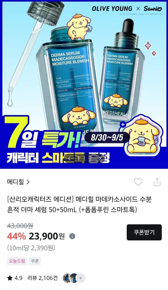 [올리브영] 메디힐 마데카 세럼 기획 (본품+리필 총 100ML)+산리오 굿즈 (23,900원/무료)
