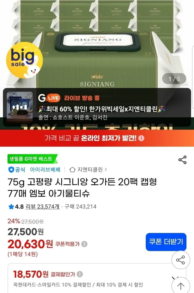 [지마켓] 시그니앙 오가든 75평량 아기물티슈 77매 20팩 (18,570원/무배)