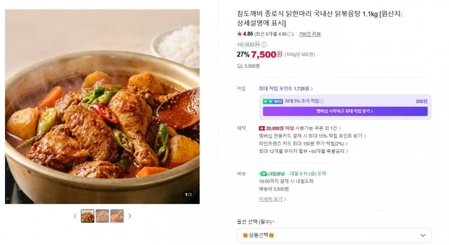 [네이버] 참도깨비 종로식 닭한마리 국내산 닭볶음탕 1.1kg (7,500원/3,500원)