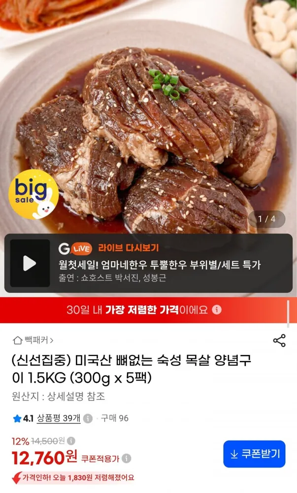 [G마켓] 미국산 뼈없는 숙성 목살 양념구이 300g x 5팩 (12,760원/무료)