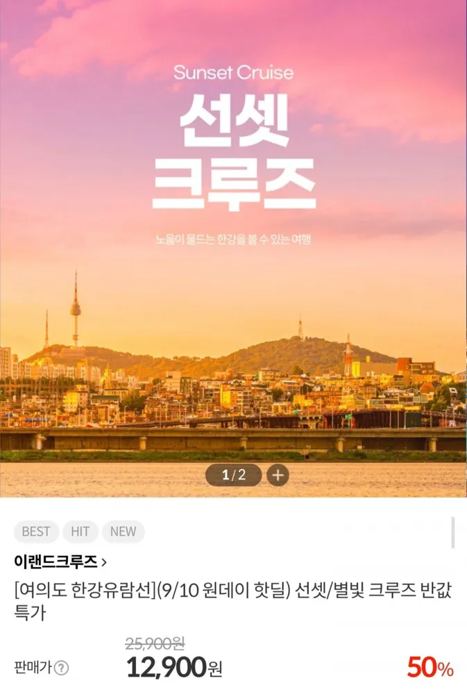 [키디키디] 여의도 한강 유람선 선셋/별빛 크루즈 (12,900원/무배)