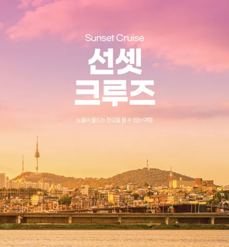 여의도 한강 유람선 선셋/별빛 크루즈