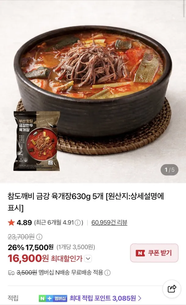 [네이버] 금강 육개장 630g 5개 (16.000원/네멤무배)