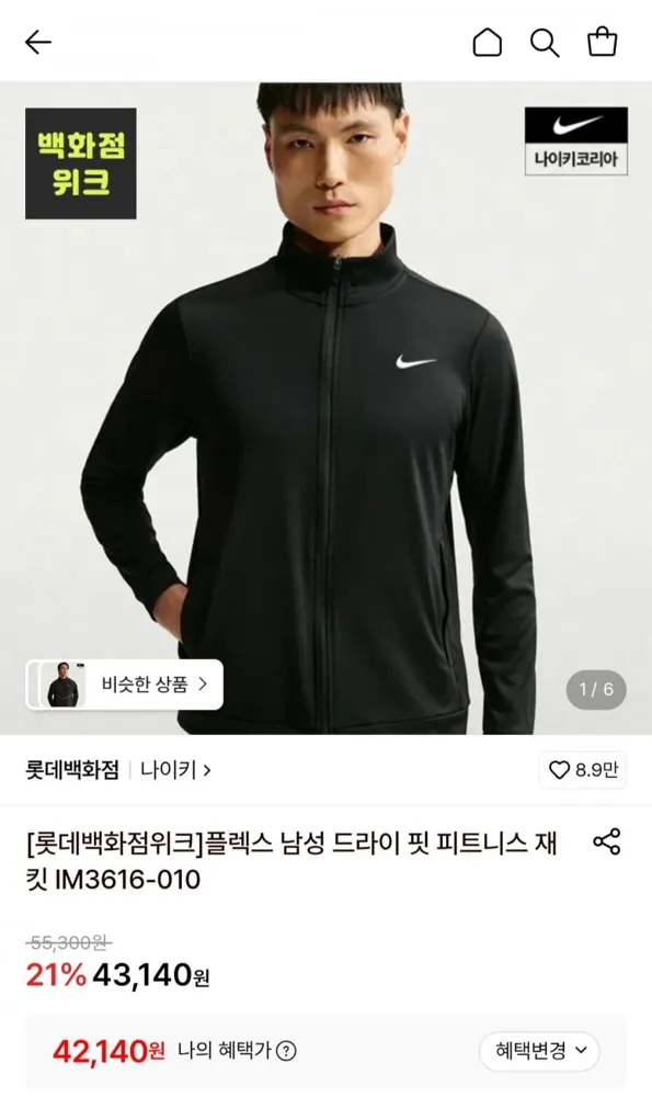 [롯데온] 나이키 플렉스 드라이 핏 피트니스 재킷 IM3616-010 (42,140원/무료)