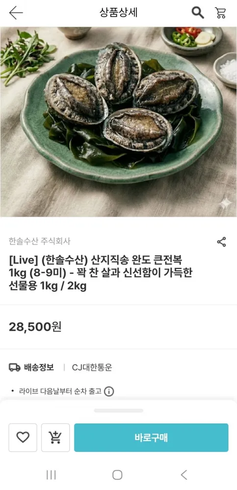 [남도장터]산지직송 완도 큰전복 1kg 8-9미 (17,100원/무배)