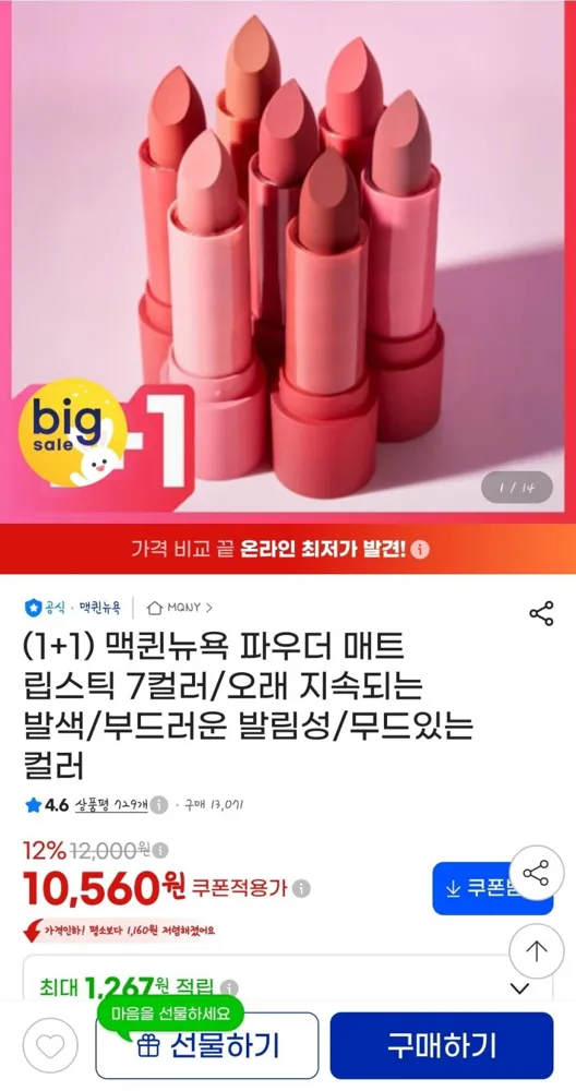 [지마켓]맥퀸뉴욕 파우더 매트 립스틱 1+1 (10,560원/무배)