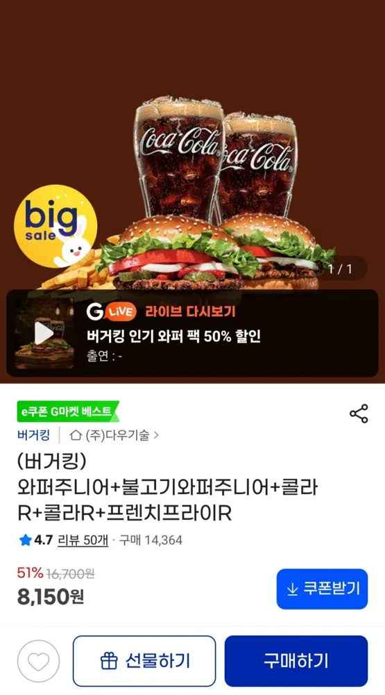 [지마켓] (버거킹) 와퍼주니어+불고기와퍼주니어+콜라R+콜라R+프렌치프라이R / (8,150원)