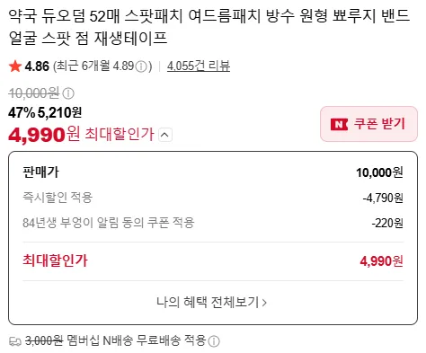 [네이버] 듀오덤 스팟패치 52매 혼합형 (5,210원/3,000원)