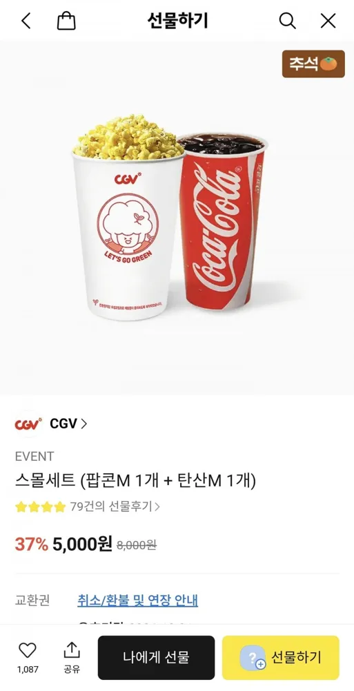 [카톡선물하기]스몰세트 (팝콘M 1개 + 탄산M 1개) (5,000원/무배)