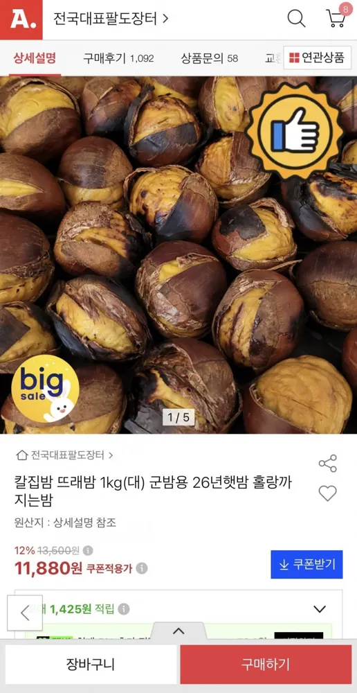 [옥션] 군밤용 칼집밤 1kg 대사이즈 26년햇밤(11,880원/무료배송)