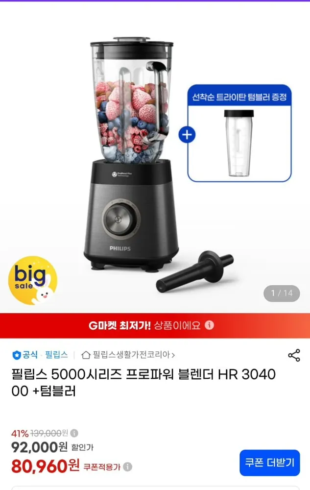 [지마켓]필립스 5천시리즈 프로파워 블렌더 HR3040+텀블러(76,790원/무료)