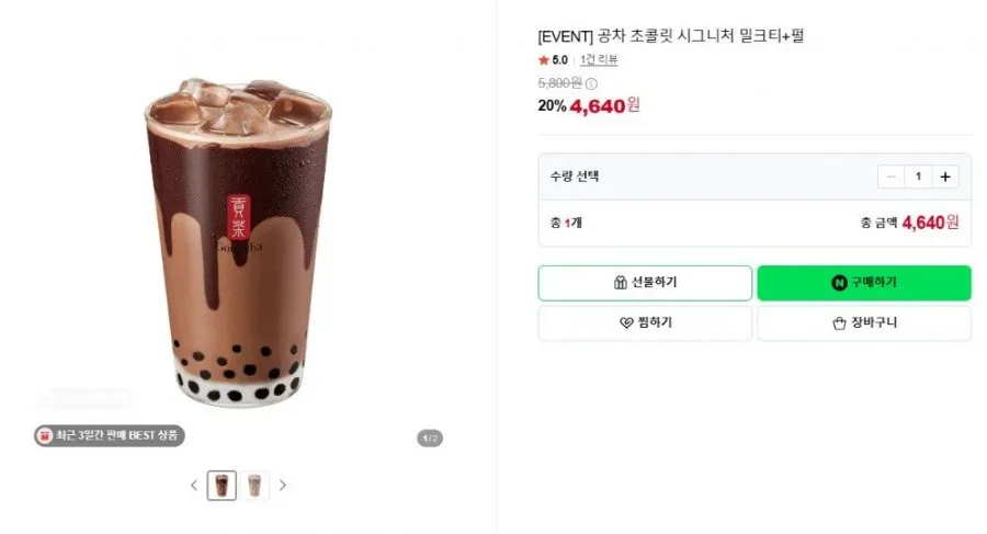 [네이버][EVENT] 공차 초콜릿 시그니처 밀크티+펄(4,640원/무료)