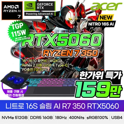 에이서 니트로 슬림 R7 350 RTX5060 16인치 게이밍노트북