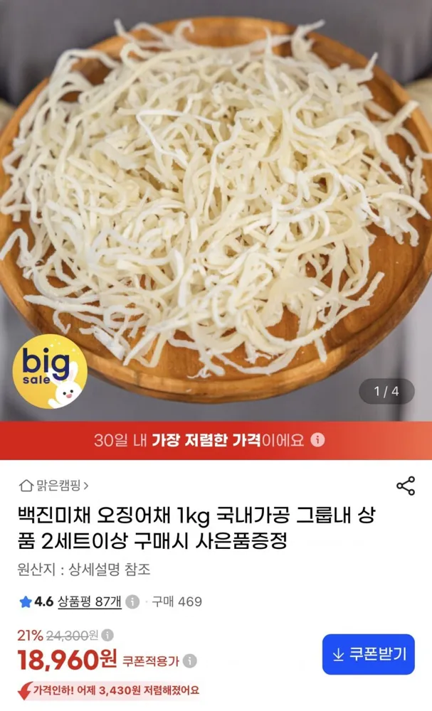 [지마켓] 백진미채 1kg 국내가공 (18,960원/무료)