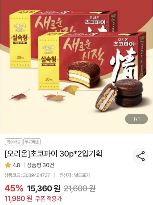 농협몰) 오리온 초코파이 30P*2 (11,980원, 무배)