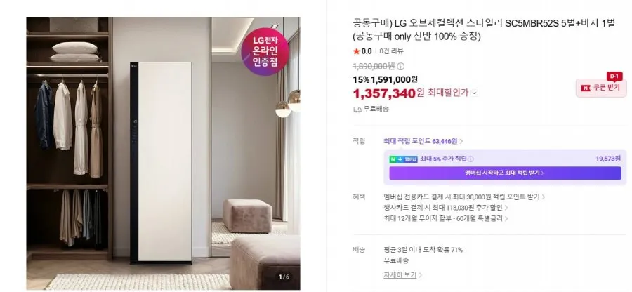 [네이버]LG 오브제컬렉션 스타일러 SC5MBR52S 5벌+바지 1벌(카드 1,357,340원/무료)