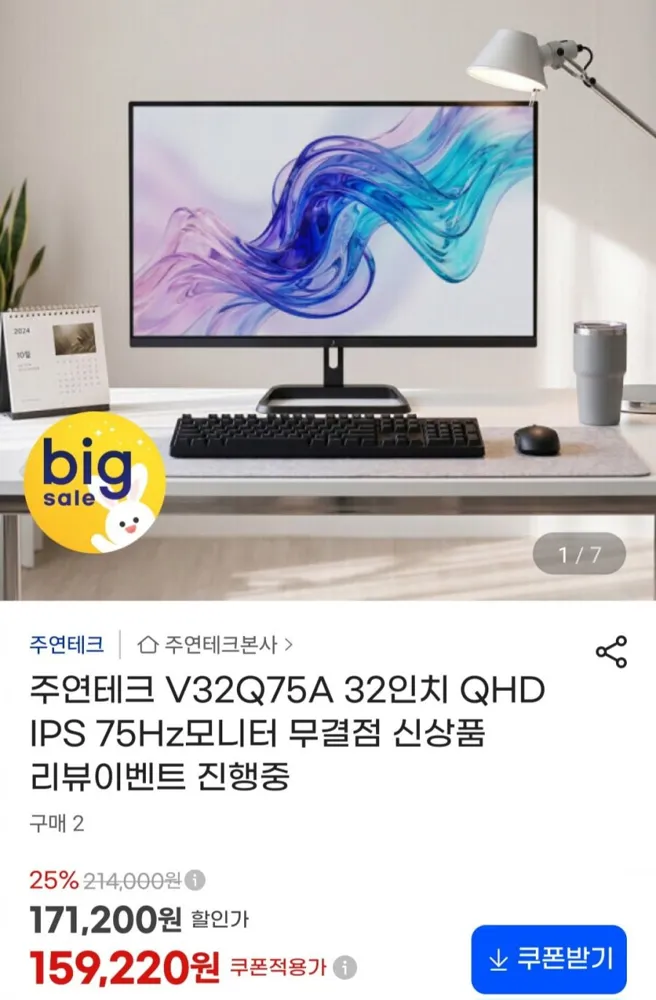 [지마켓] 주연테크 V32Q75A 32인치 QHD IPS 75Hz모니터 (159,220원/무료)