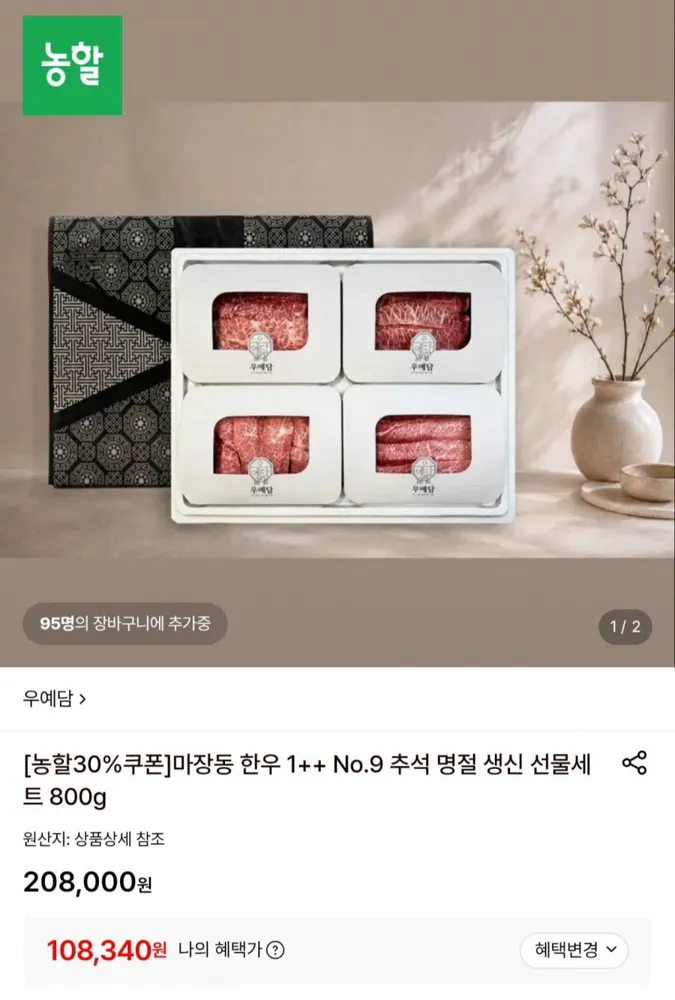 [롯데온] 마장동 1++ (9) 한우 선물세트 800g (108,340원/무료)