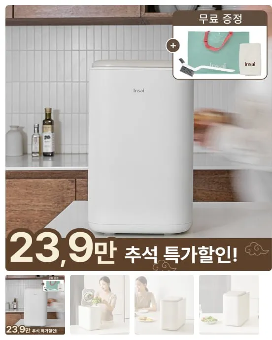 [인사이] 인사이 가정용 저소음 음식물 처리기 3L (239,000원/무배/사은품)