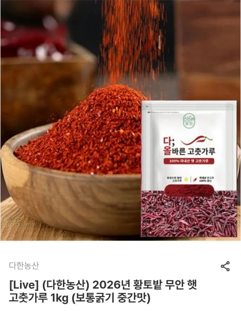 [남도장터] 다한농산 26년산 무안 햇 고춧가루 1kg (17,940원/무료)