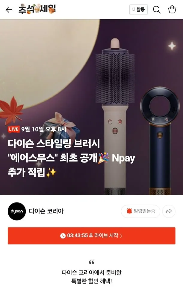 [네이버] 다이슨 에어스무스 론칭 기념 라이브 (349,000원~/무료)