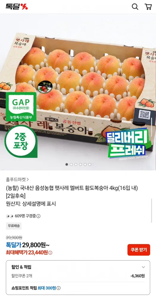 [카카오] 음성농협 햇사레 엘버트 황도복숭아 4kg 16입 내 (23,440원/무료)