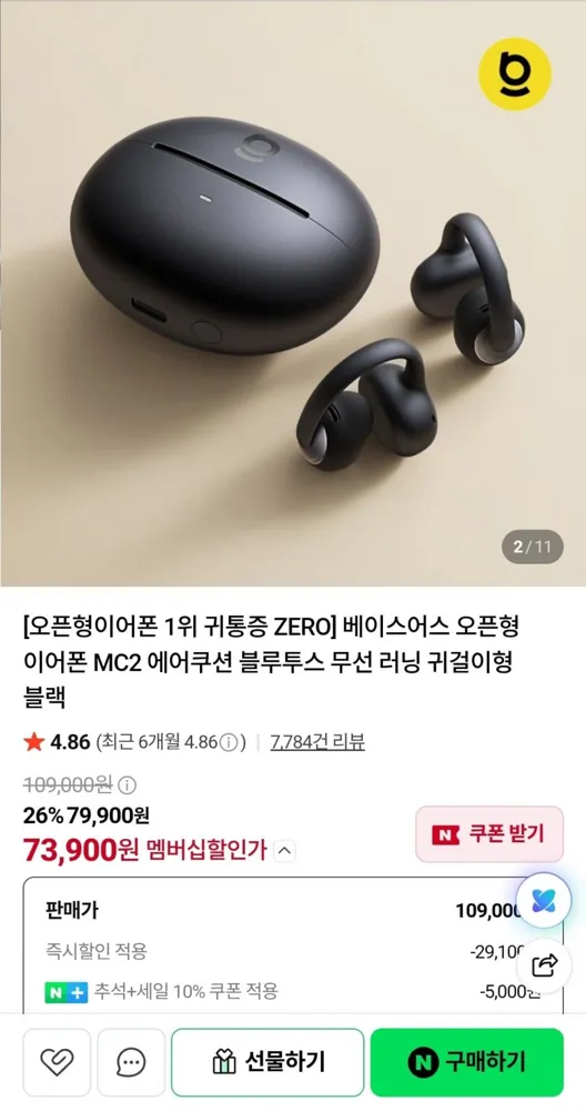 [네이버] 베이스어스 오픈형 이어폰 MC2 에어쿠션 (78,900원/무료배송)