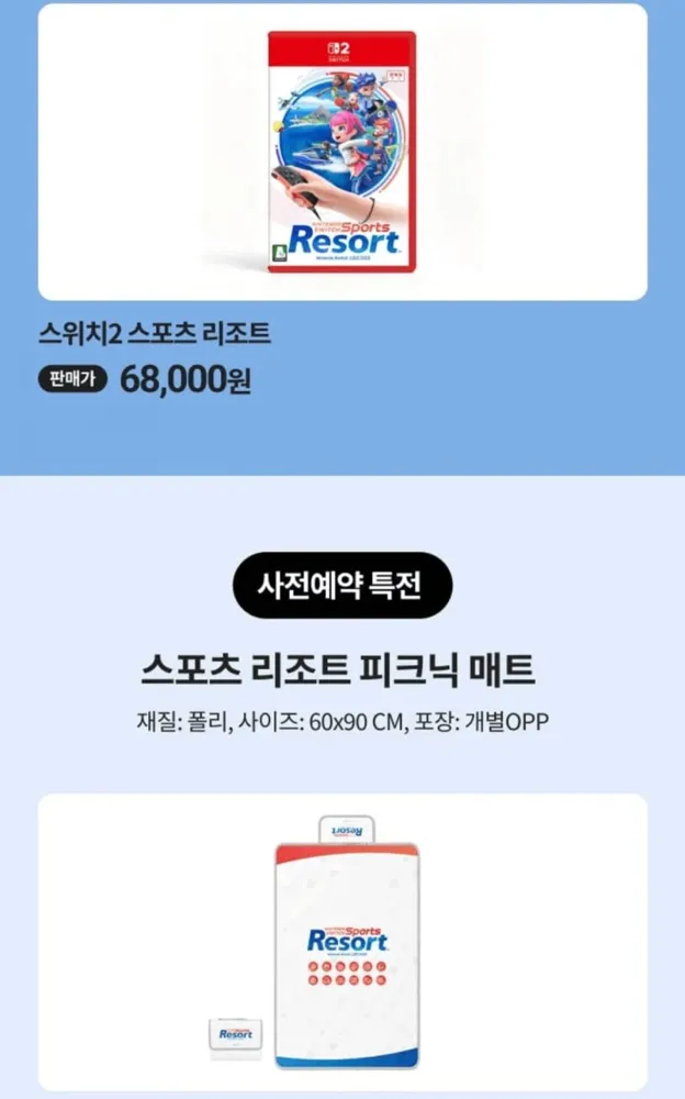 [이마트앱] 스위치2 스포츠리즈트 (68,000원/무료)