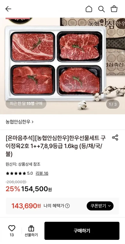 [롯데온] 농협안심한우 1++등급 한우선물세트 (등채국불)1.6kg (143,690원/무료)