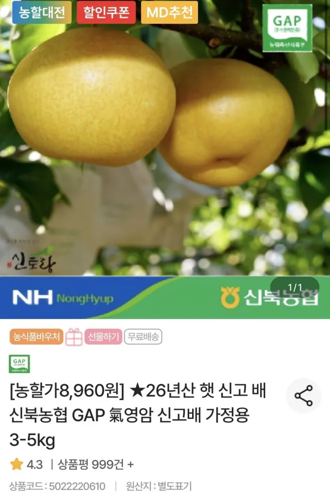 [농협몰] 신북농협 GAP 영암 신고배 가정용 3kg 중소과 (8,960원/무료)