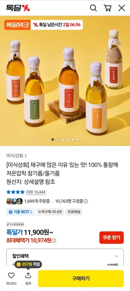 [카카오] 미식상회 참기름 2병 (19,353원/무료)
